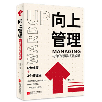 《向上管理 與你的領(lǐng)導(dǎo)相互成就》讀后感 重塑職場關(guān)系的智慧之作